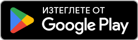 Изтегли сега в Google Play
