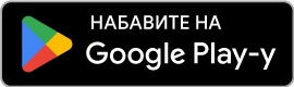 Ускоро у Google Play